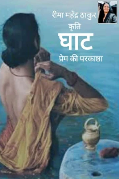 घाट " प्रेम की परकाष्ठा, रीमा महेंद्र ठाकुर, कृति"