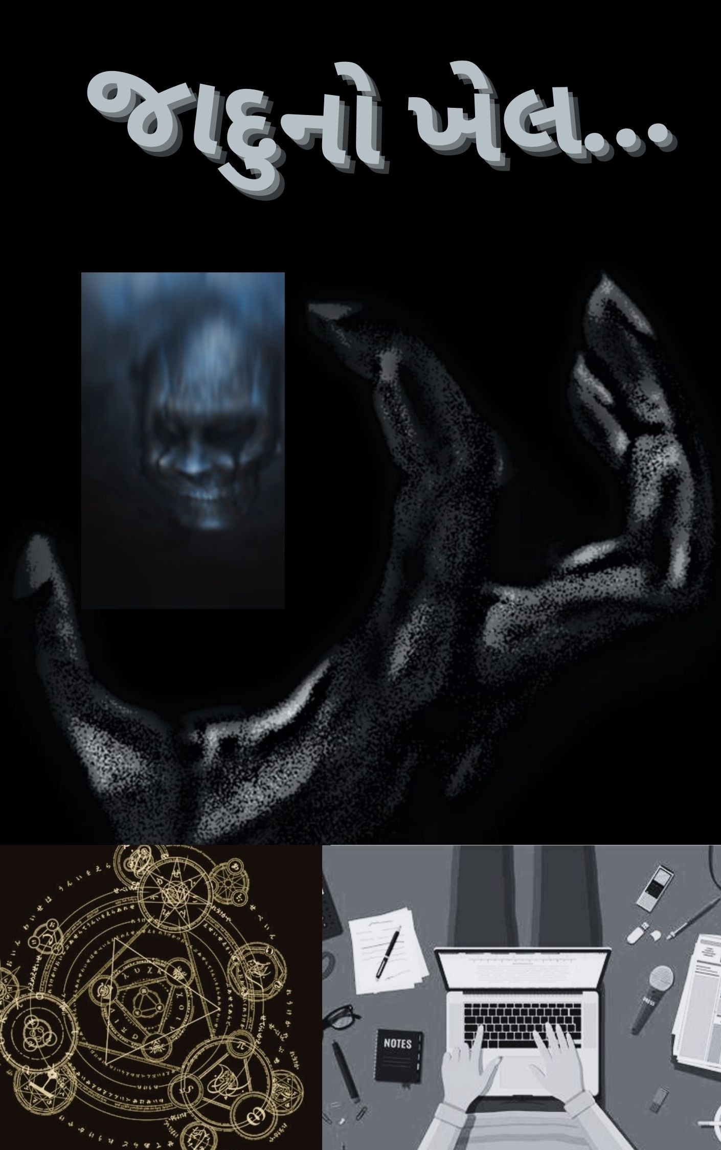 જાદુનો ખેલ