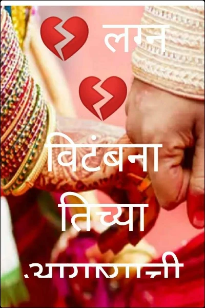 💔 लग्न 💔 विटंबना तिच्या आयुष्याची .....