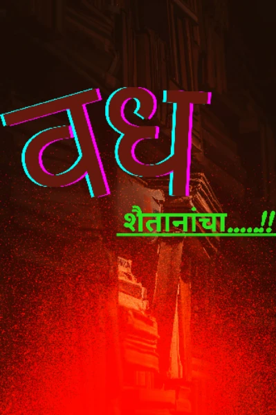 वध