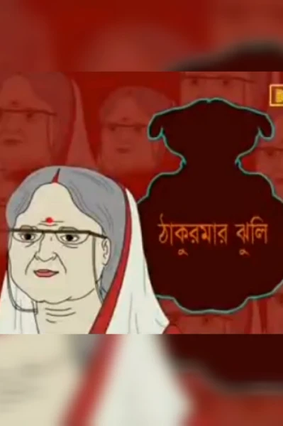 💕💕💕ছোটোদের রূপকথার গল্প💕💕💕