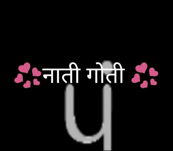 💞नाती गोती 💞