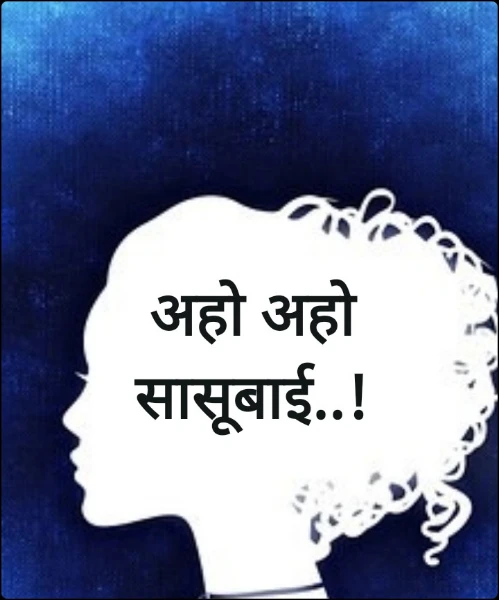 अहो अहो सासूबाई..!