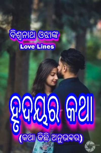 🌹 ବୁଝିପାରନା🌹