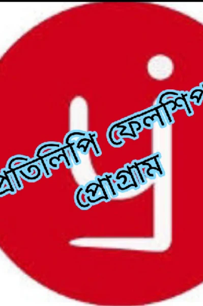 ♥️ প্রিতিলিপি ফেলশিপ প্রগ্রাম♥️