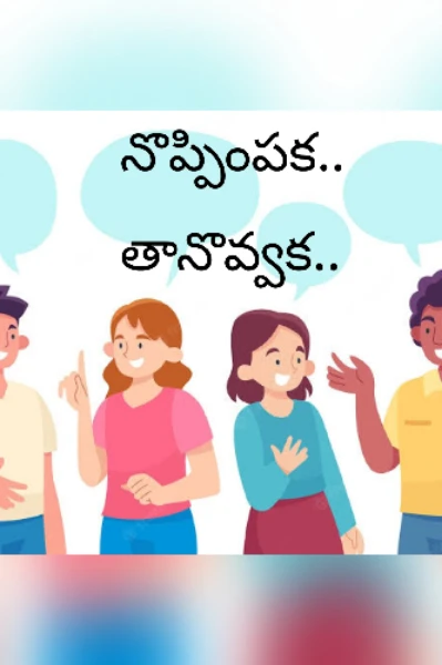 నొప్పింపక.. తానొవ్వక..