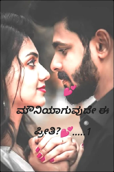 💕ಮೌನಿಯಾಗುವುದೇ ಈ ಪ್ರೀತಿ?💕.....1