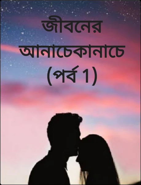 জীবনের আনাচেকানাচে