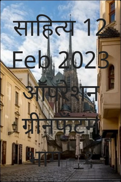 आॕपरेशन ग्रीन फँटम