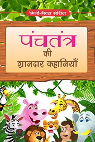 😇🙏👉पंचतंत्र की कहानियाँ 👈🙏😇(सवजाति प्रेम) 😇
