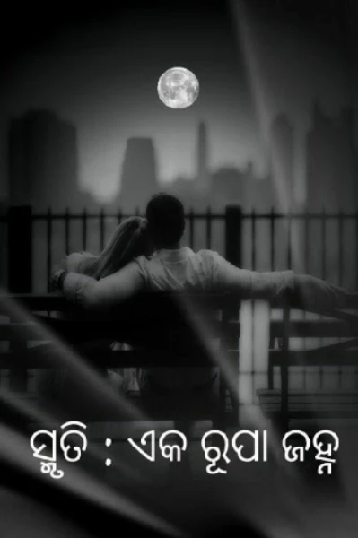 ସ୍ମୃତି : ଏକ ରୂପା ଜହ୍ନ