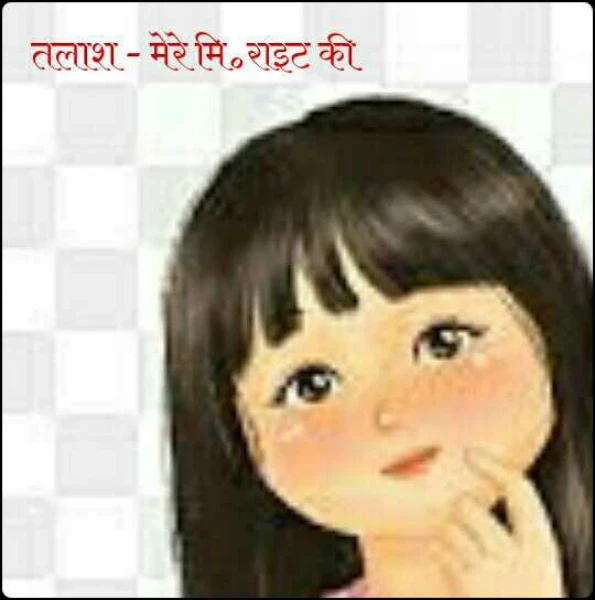 तलाश - मेरे मि॰राइट की