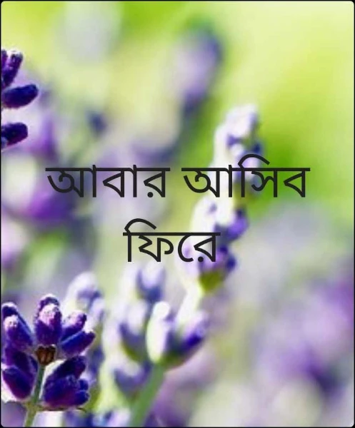 আবার আসিব ফিরে