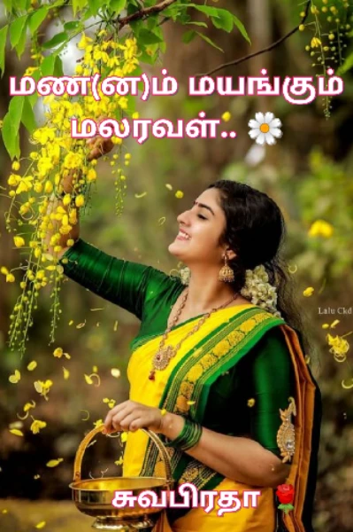 மண(ன)ம் மயங்கும் மலரவள்