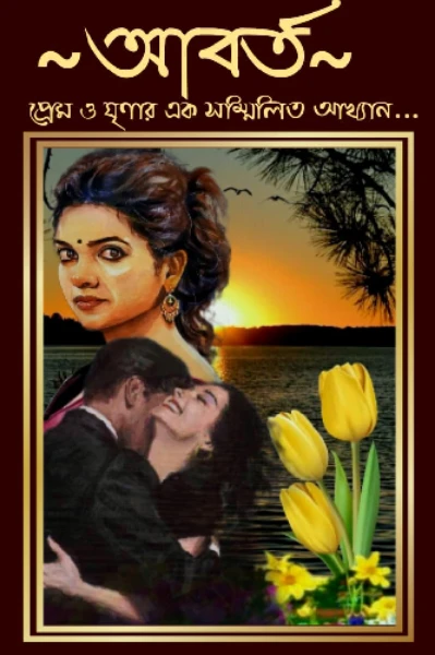 আবর্ত