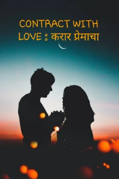 CONTRACT WITH LOVE : करार प्रेमाचा