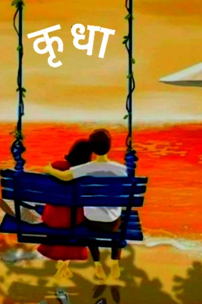कृधा भाग १