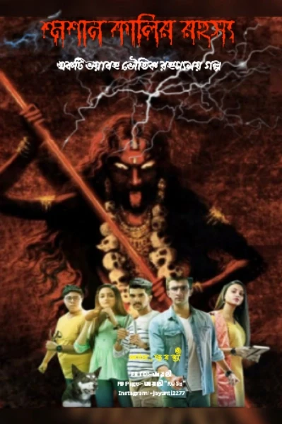 🔥 শ্মশান কালির রহস্য 🔥 ভয়াবহ ভৌতিক রহস্যময় গল্প