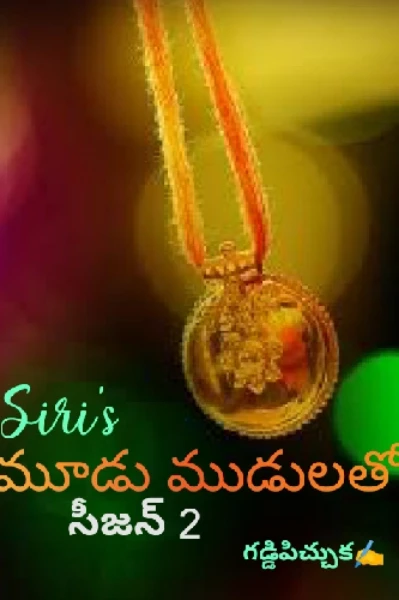 మూడు ముడులతో {సీజన్ 2}