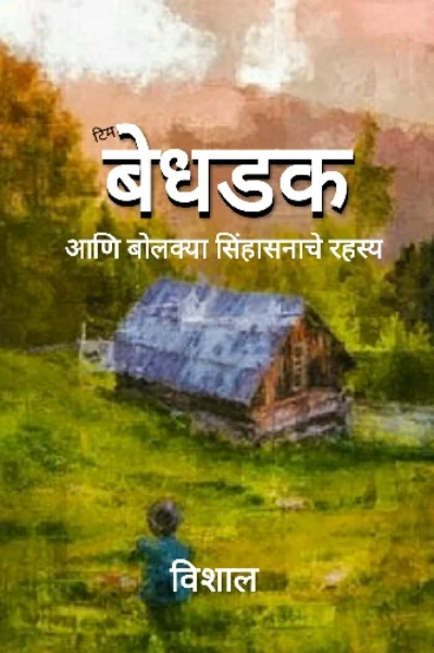 बेधडक