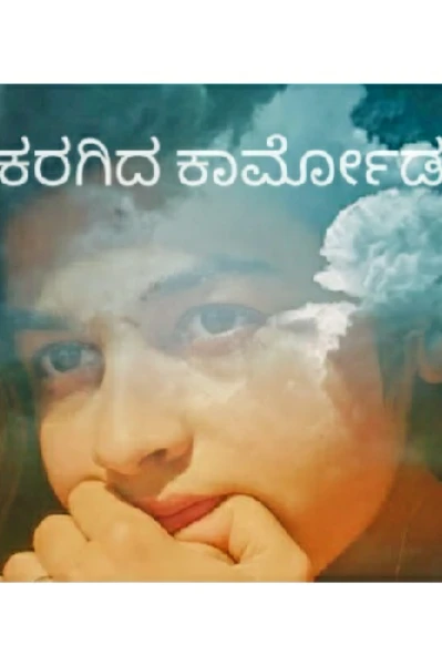 ಕರಗಿದ ಕಾರ್ಮೋಡ