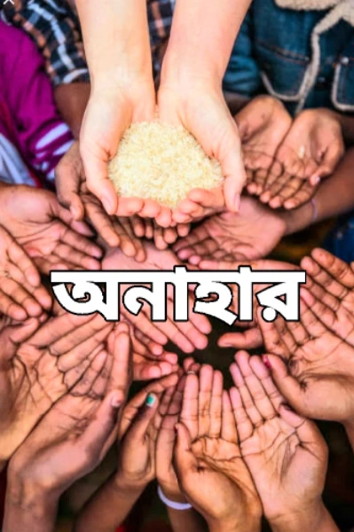 অনাহার