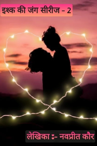 इश्क की जंग सीरीज - 2