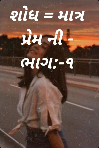 શોધ = માત્ર પ્રેમ ની - ભાગ:-૧