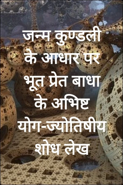 जन्म कुण्डली के आधार पर भूत प्रेत बाधा के अभिष्ट योग-ज्योतिषीय शोध लेख