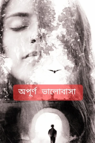 অপূর্ণ ভালোবাসা (পর্ব -১)