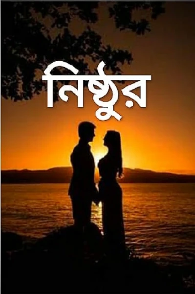 ............"নিষ্ঠুর"........... "Part -1"