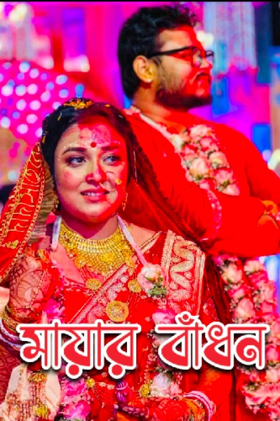 মায়ার বাঁধন 💞❤️ (A romantic love story)