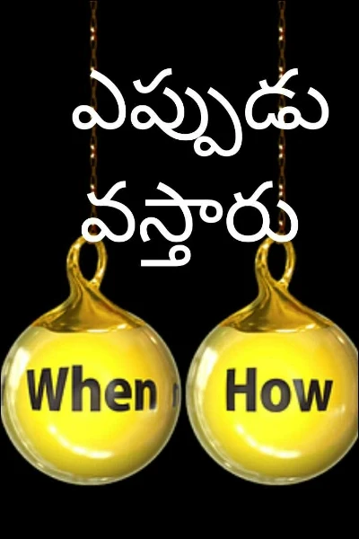 ఎప్పుడు వస్తారు