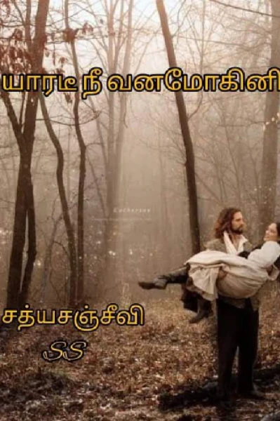 யாரடி நீ வனமோகினி - Sathya sanjeevi!