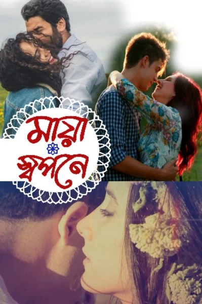 মায়া স্বপনে (সকল পর্ব)