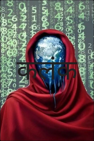 कलंक