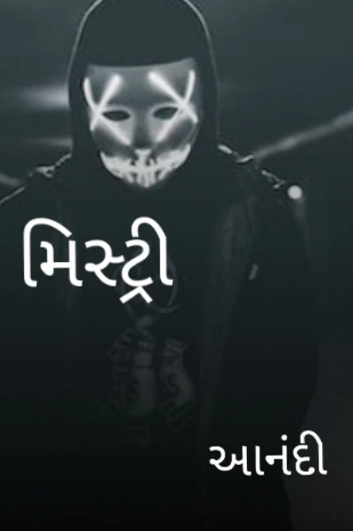 મિસ્ટ્રી