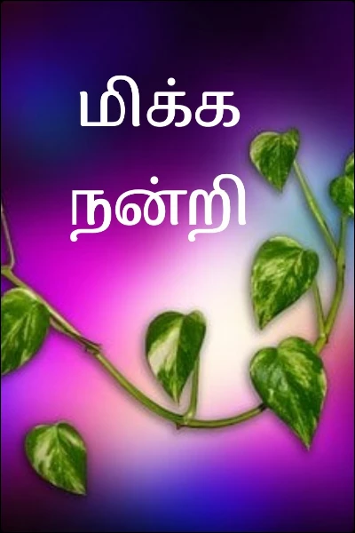 மிக்க நன்றி