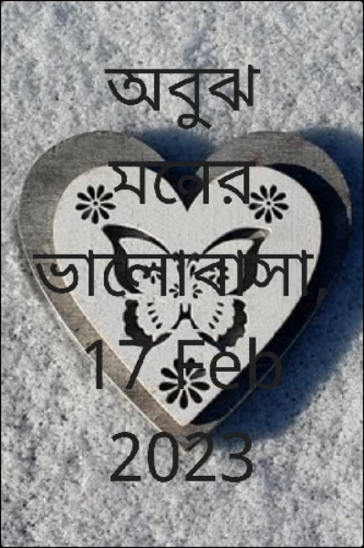 (অবুঝ মনের ভালোবাসা)