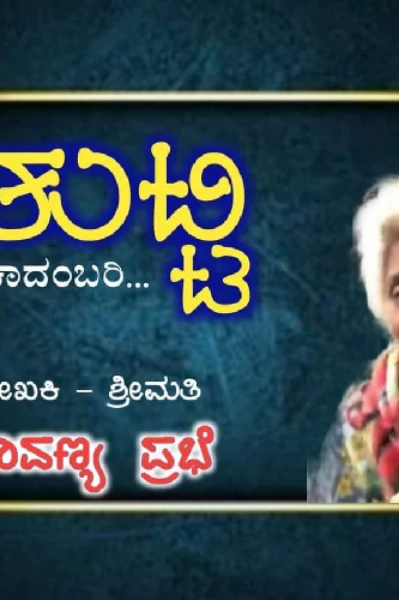 ತುಟ್ಟಿ..ಕಾದಂಬರಿ ಭಾಗ..೧.