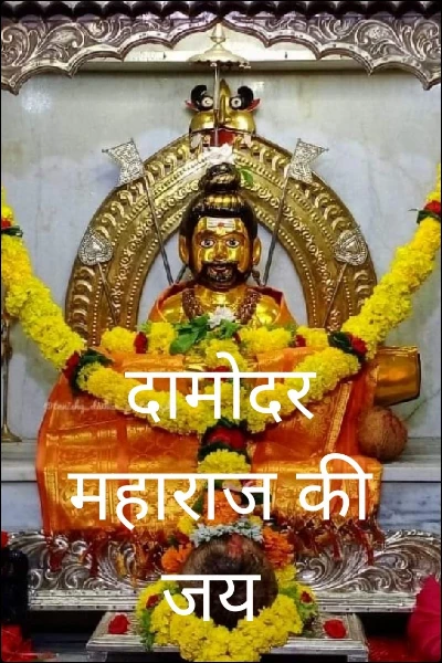 दामोदर महाराज की जय