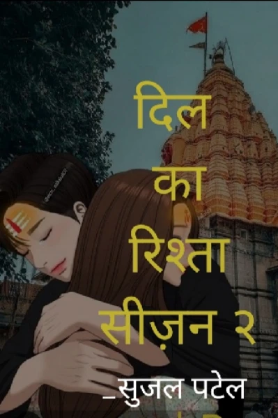 दिल का रिश्ता-सीजन २