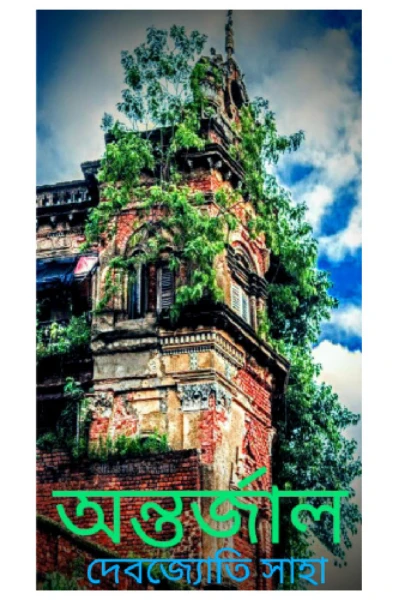 অন্তর্জাল