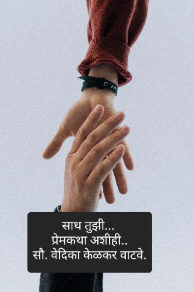 साथ तुझी... प्रेमकथा अशीही....