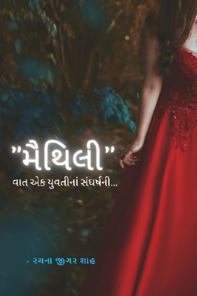 "મૈથિલી" વાત એક યુવતીનાં સંઘર્ષની... (10k લેખન ચેલેંજ વિજેતા ટોપ-20)