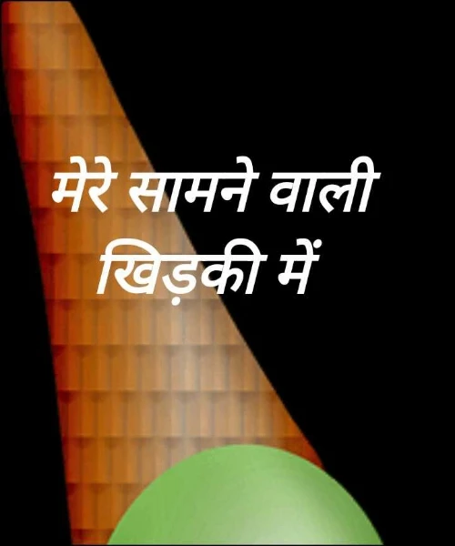 मेरे सामने वाली खिड़की में