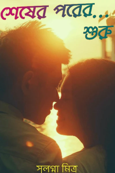 শেষের পরের... শুরু