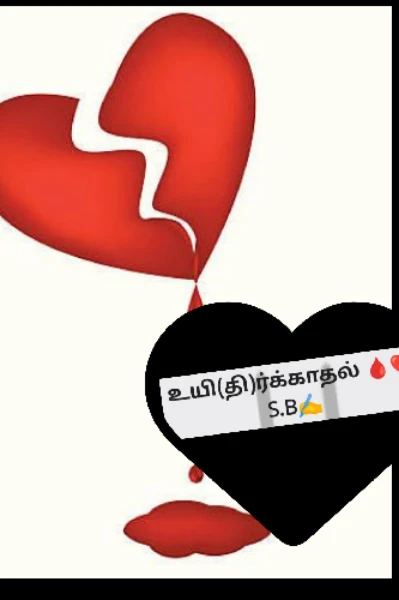 உயி(தி)ர்க்காதல் 🩸❤️
