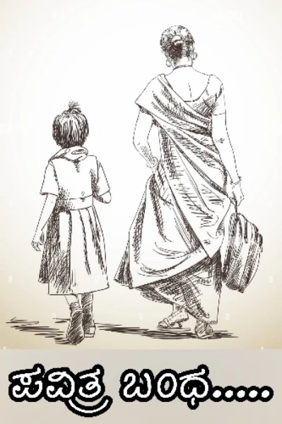 ♥️ಪವಿತ್ರ ಬಂಧ.....(ಸಮಗ್ರ)