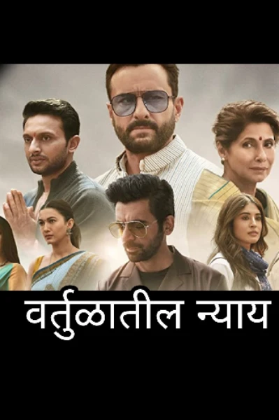 वर्तुळातील न्याय